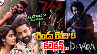 ఫస్ట్ డేకి సెకండ్ డేకి ఇంత తేడానా..| Devara Box Office Collection Day | Tollywood @sumantvlive