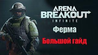 Как нагибать и поднимать бабло на Ферме / Arena Breakout Infinite / AB:I