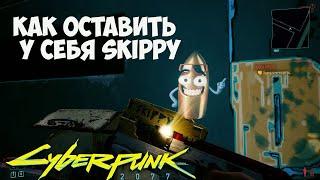 Как оставить Скиппи у себя в Cyberpunk 2077. Скиппи 2077. #79