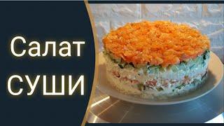 Салат СУШИ / Быстрая и вкусная альтернатива оригинальным суши