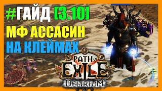 PoE [3.10] Гайд: Бюджетный МФ Ассасин - Клеймо Бури, Архимаг / Storm Brand Archmage / 73% Q - 149% R