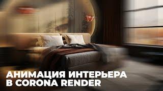 Анимация интерьера в 3Ds Max и Corona Render