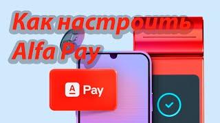 Альфа банк Как настроить оплату альфа пэй alfa pay