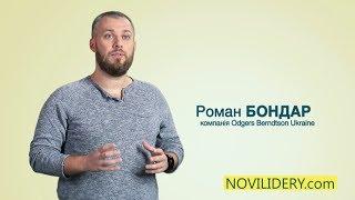 Роман Бондарь: Личная ответственность каждого - это залог успеха | Новые лидеры