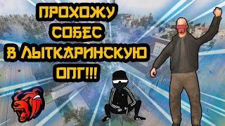 ПРОХОЖУ СОБЕС В ЛЫТКАРИНСКУЮ ОПГ!!! БЛЕК РАША! BLACK RUSSIA!!!