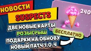 ДВЕ НОВЫЕ КАРТЫ В САСПЕКТС, Новый патч от багов Suspects, РОЗЫГРЫШ НА АЛМАЗЫ Саспектс