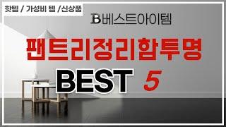 팬트리정리함투명 쇼핑 가이드 추천 TOP5