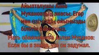 Мать обвиняемого Аслан Муканов Если бы я знала что он задумал