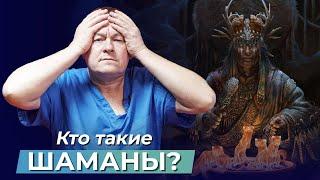 Кто такие ШАМАНЫ? В чем разница между шаманами, магами и колдунами?