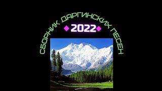 Сборник даргинских песен 2022