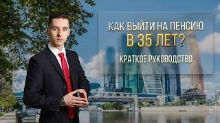 КАК ВЫЙТИ НА ПЕНСИЮ В 35 ЛЕТ? / Какой капитал нужно инвестировать в акции? /ВЫХОД НА ПАССИВНЫЙ ДОХОД