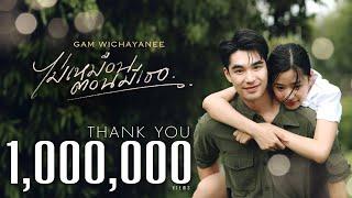 ไม่เหมือนตอนมีเธอ (Once I had you) - Gam Wichayanee [OFFICIAL MV]