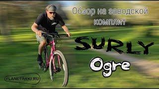 Обзор на заводской комплит Surly Ogre