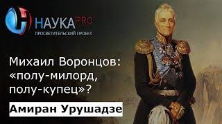 Граф Михаил Воронцов: «полу-милорд, полу-купец»? | Лекции по истории – Амиран Урушадзе | Научпоп