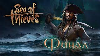 Sea of Thieves | Море Воров. #6 Долгожданный Финал