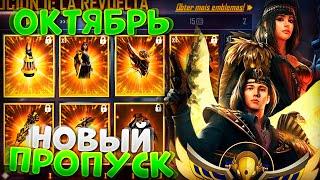 НОВЫЙ ОКТЯБРЬСКИЙ ПРОПУСК ЛЕГЕНДЫ АНУБИСА 2 В FREE FIRE | NEWS #398 ФРИ ФАЕР