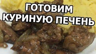 Как приготовить куриную печень. Куриная печень рецепт от Ивана!