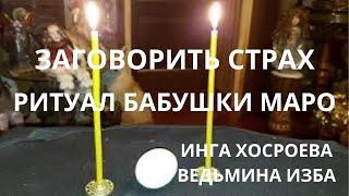 ЗАГОВОРИТЬ СТРАХ...  РИТУАЛ БАБУШКИ МАРО.. ДЛЯ ВСЕХ... ВЕДЬМИНА ИЗБА ИНГА ХОСРОЕВА