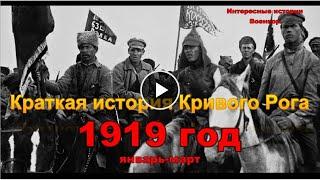 Краткая история Кривого Рога. 1919 год (январь-март)