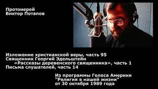 1989.10.30. Священник Георгий Эдельштейн, «Рассказы деревенского священника» (1)