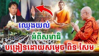 ឈ្វេងយល់អំពីសមាធិ បង្រៀនដោយសម្ដេចព្រះព្រហ្មរតនមុនី ពិន សែម វត្តរាជបូណ៌ ខេត្តសៀមរាប#bouthorngofficial