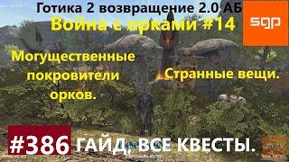 #386 МОГУЩЕСТВЕННЫЕ ПОКРОВИТЕЛИ ОРКОВ, СТРАННЫЕ ВЕЩИ. Готика 2 возвращение 2.0 АБ 2021 Гайд, Сантей.