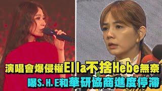 演唱會爆侵權Ella不捨Hebe無奈 曝S.H.E和華研協商進度停滯