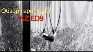 Обзор гарнитуры KZ ED9 - Железная мощь!