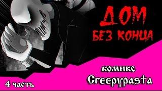 ДОМ БЕЗ КОНЦА  (комикс  Creepypasta 4 часть)