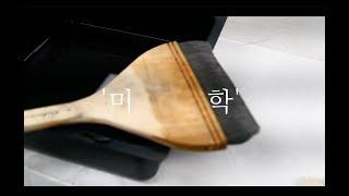 미대생 작업 다큐 1화: 미학 (Art Major Documentary EP.01: Aesthetic)