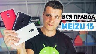 Вся Правда о Meizu 15. ПолуТруп или Право имеет?