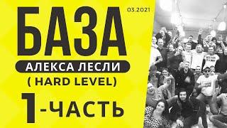 Поля с саппортом / База Лесли (hard level) - 1 часть