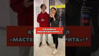 Tik-Tok: Кто написал Мастер и Маргарита? - Вопросы (2021)