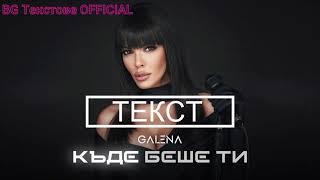 GALENA - KADE BESHE TI (Tekst/ Lyrics) Галена - Къде беше ти (Текст)