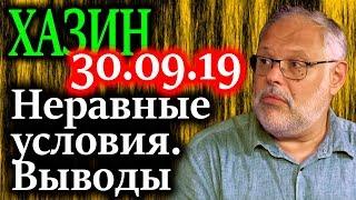 ХАЗИН. Гипотеза. Развед-признаки банковских изменений 30.09.19