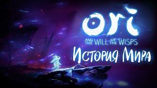 История Мира Ori and the Will of the Wisps