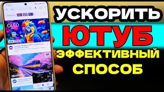 СКОРЕЙ ОБНОВИ ЭТО и YouTube БЫСТРО УСКОРИТСЯ ДО ПРЕДЕЛА! КАК СМОТРЕТЬ ЮТУБ БЕЗ ГЛЮКОВ ЛУЧШИЙ СПОСОБ