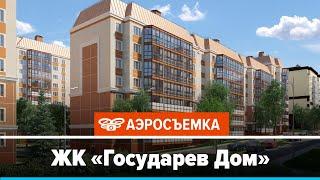 Обзор ЖК Государев Дом февраль 2020 - аэросъемка с воздуха