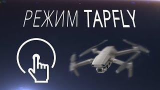 Режим полета Tap Fly / DJI Mavic 2 PRO TapFly / Обучение