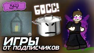 Игры от подписчиков в ПОКЕТ КОД!