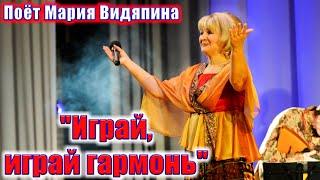 "Играй, играй гармонь", (красивая и душевная песня). Поёт Мария Видяпина. Russian songs.