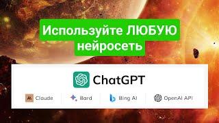 UseChatGPT.AI: использовать ChatGPT, Claude, Bard, Bing в браузере