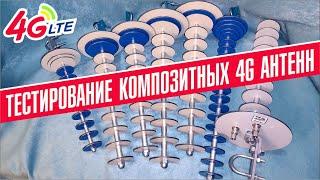 Тестирование антенн  LTE 4G MIMO 1800 и 2600 МГц