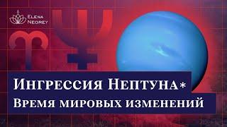 Ингрессия Нептуна в знак Овна. Что будет в будущем? / Школа астрологии Елены Негрей