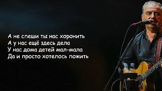 Чайф - Не спеши | Текст Песни lyrics