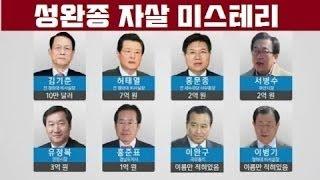 성완종 자살 미스테리 김어준의 파파이스 E47, 48 중에서