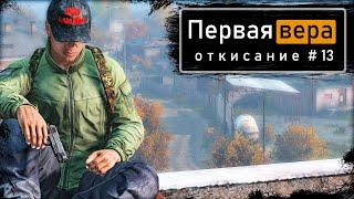 Откисание #13 | DayZ 1.12 | Первая вера