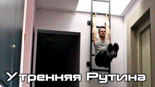 Моя Утренняя Рутина | RD 16