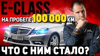 Mercedes E-Class на пробеге 100 тысяч — что с ним стало?/ Техническое обслуживание и ремонт подвески