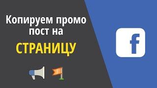 Как опубликовать рекламный пост на странице Facebook